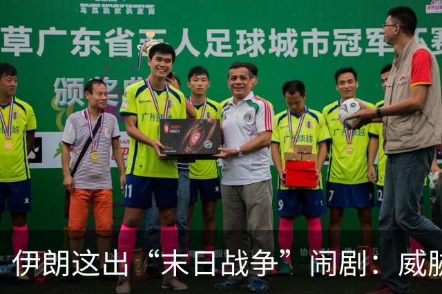 伊朗这出“末日战争”闹剧：威胁还是只是一张牌？