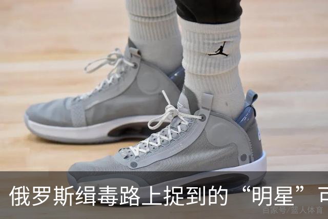 俄罗斯缉毒路上捉到的“明星”可卡因包裹