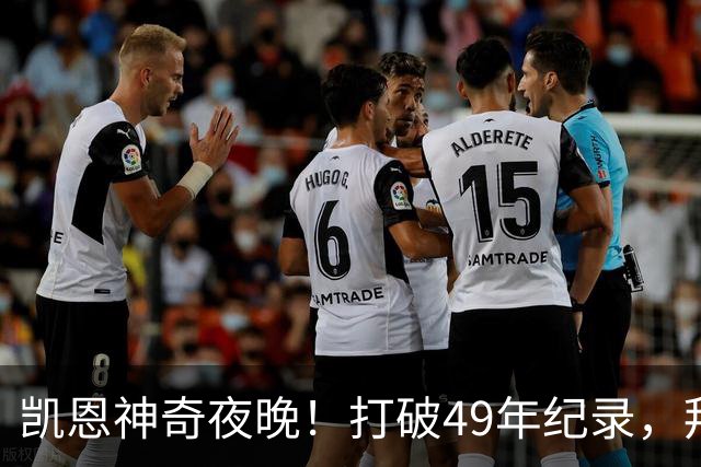 凯恩神奇夜晚！打破49年纪录，拜仁风头无二！