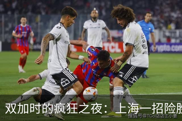 双加时的疯狂之夜：上海一招险胜辽宁，拉塞尔与麦基齐心协力