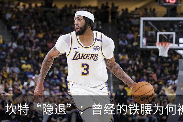 坎特“隐退”：曾经的铁腰为何被法国队遗忘？