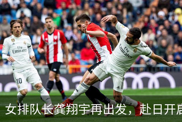 女排队长龚翔宇再出发，赴日开启新征程！