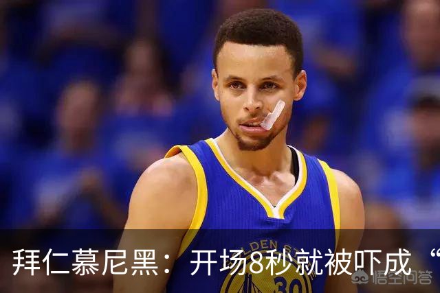 拜仁慕尼黑：开场8秒就被吓成“早起鸟”！