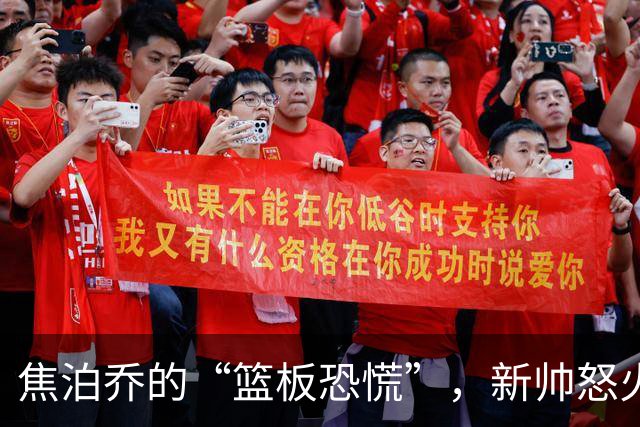 焦泊乔的“篮板恐慌”，新帅怒火中的背影故事