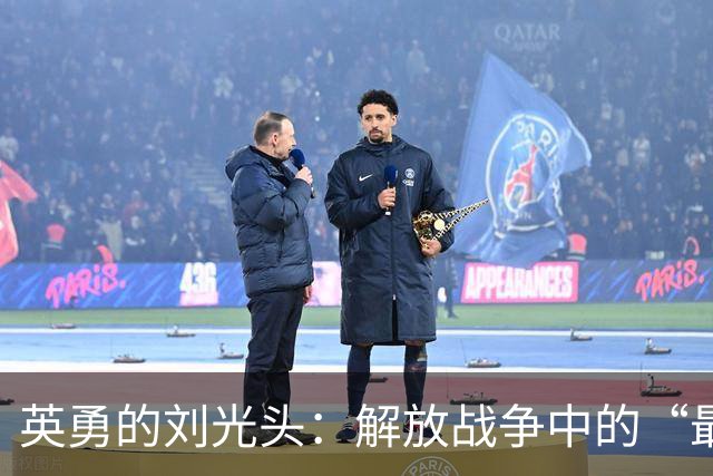 英勇的刘光头：解放战争中的“最后反击”传奇