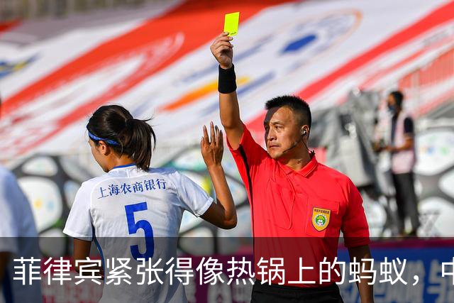 菲律宾紧张得像热锅上的蚂蚁，中方巧妙“收网”！