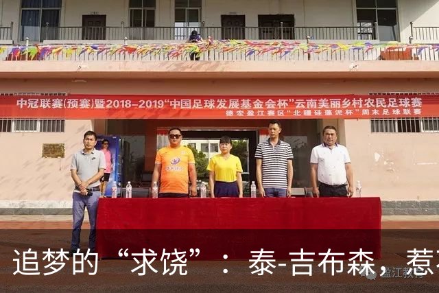 追梦的“求饶”：泰-吉布森，惹不起的篮坛魔王