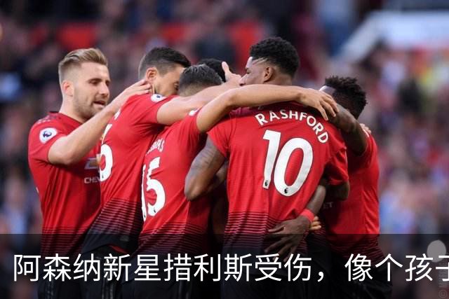 阿森纳新星措利斯受伤，像个孩子拒绝下课！